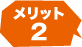 メリット2