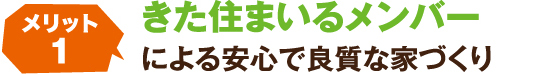 きた住まいるメンバーによる安心で良質な家づくり