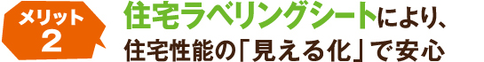 住宅ラベリングシートにより、住宅性能の「見える化」で安心