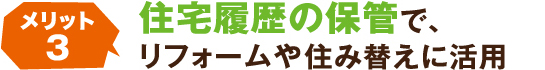 住宅履歴の保管で、リフォームや住み替えに活用