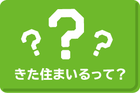 きた住まいるって？