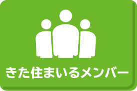 きた住まいるメンバー