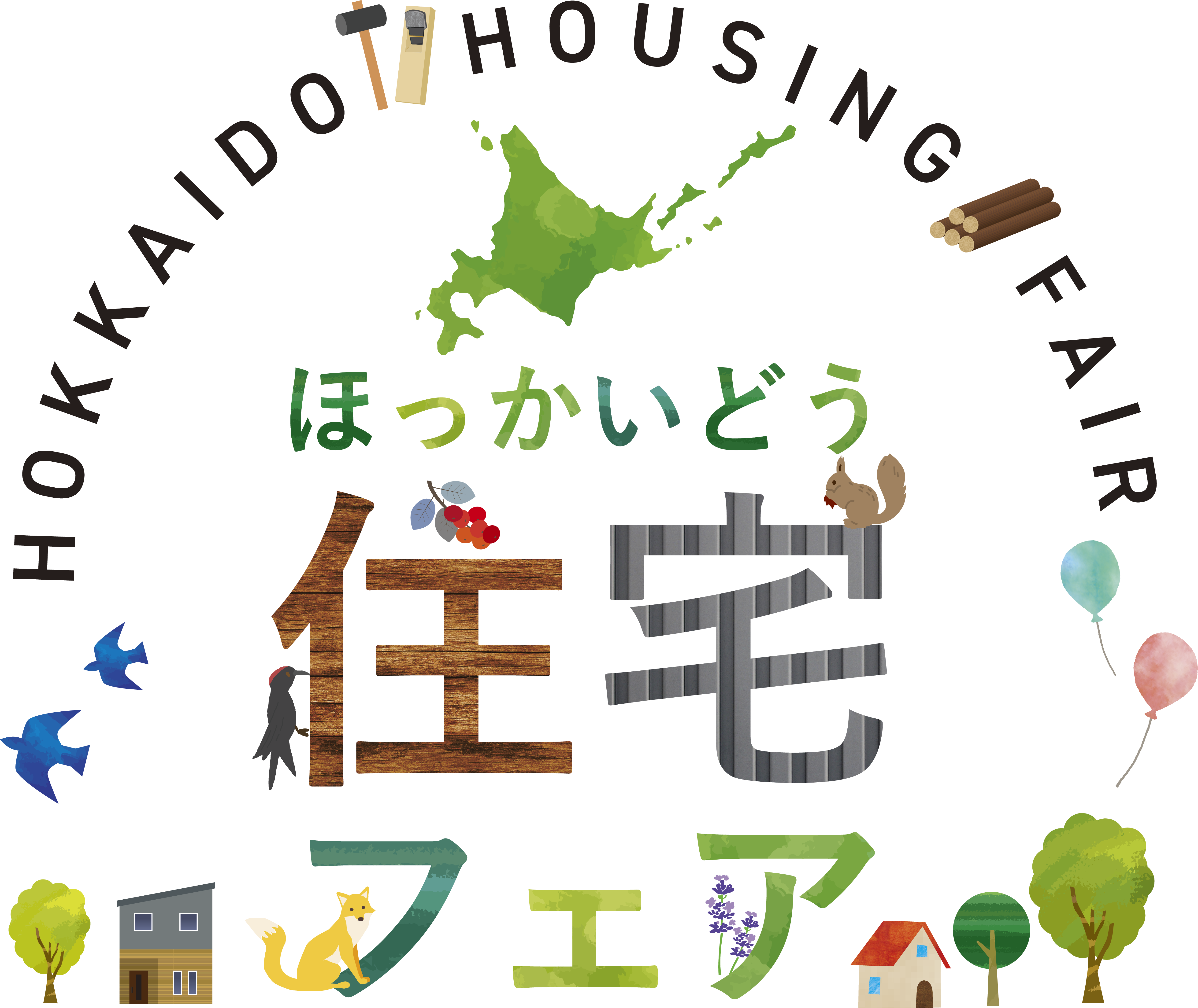 ほっかいどう住宅フェア2021