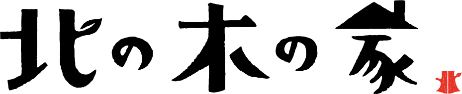 北の木の家