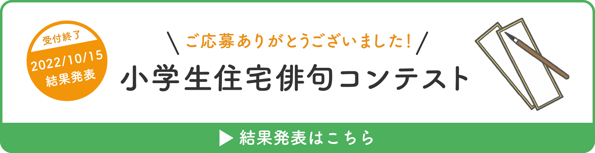 小学生住宅俳句コンテスト 結果