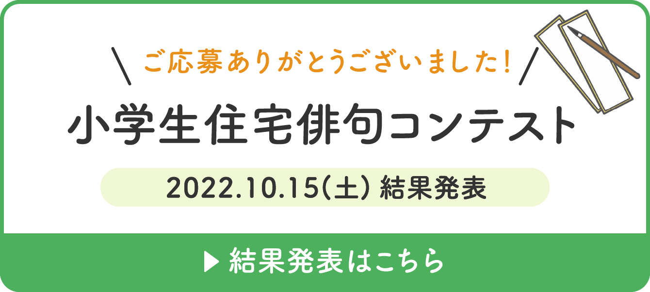 小学生住宅俳句コンテスト 結果