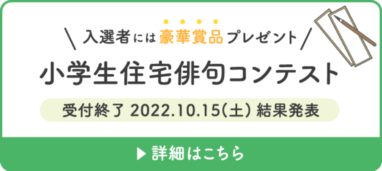 小学生住宅俳句コンテスト 応募締切：2022.09.09(金)必着 詳細はこちら