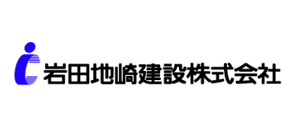 岩田地崎建設 （株）