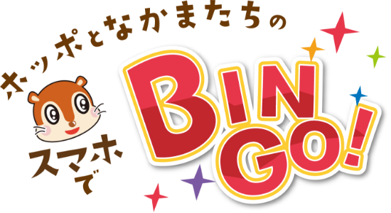 ホッポとなかまたちのスマホでBINGO！