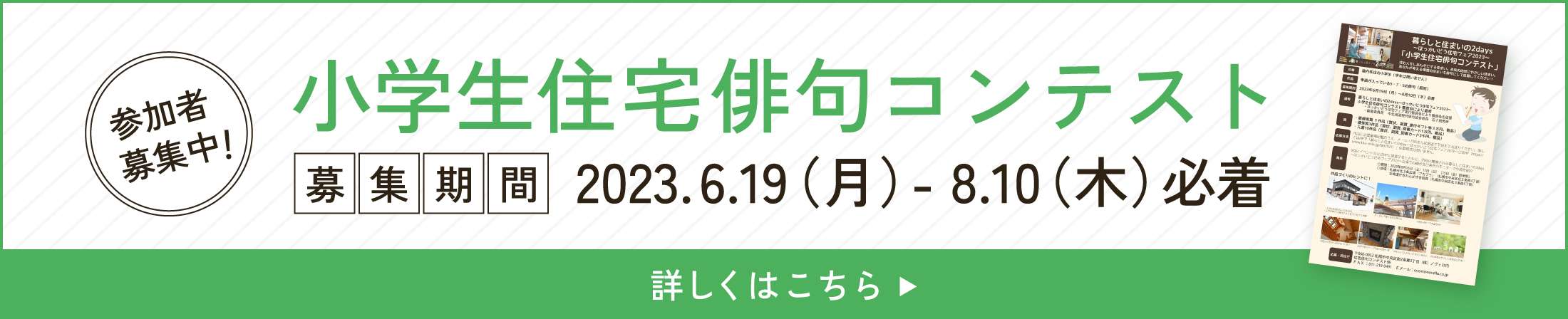 小学生住宅俳句コンテスト 応募締切：2023.08.10(金)必着 詳細はこちら