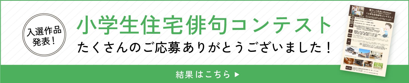 小学生住宅俳句コンテスト　たくさんのご応募ありがとうございました！