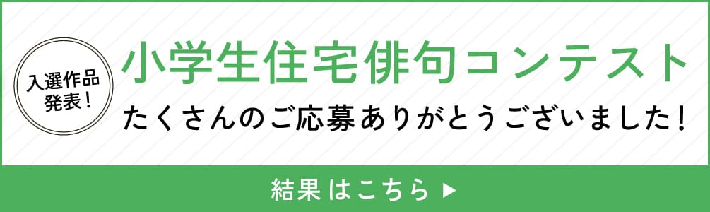 小学生住宅俳句コンテスト　たくさんのご応募ありがとうございました！