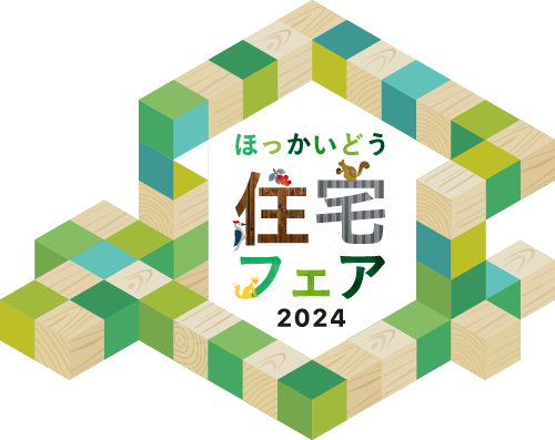 ほっかいどう住宅フェア 2024