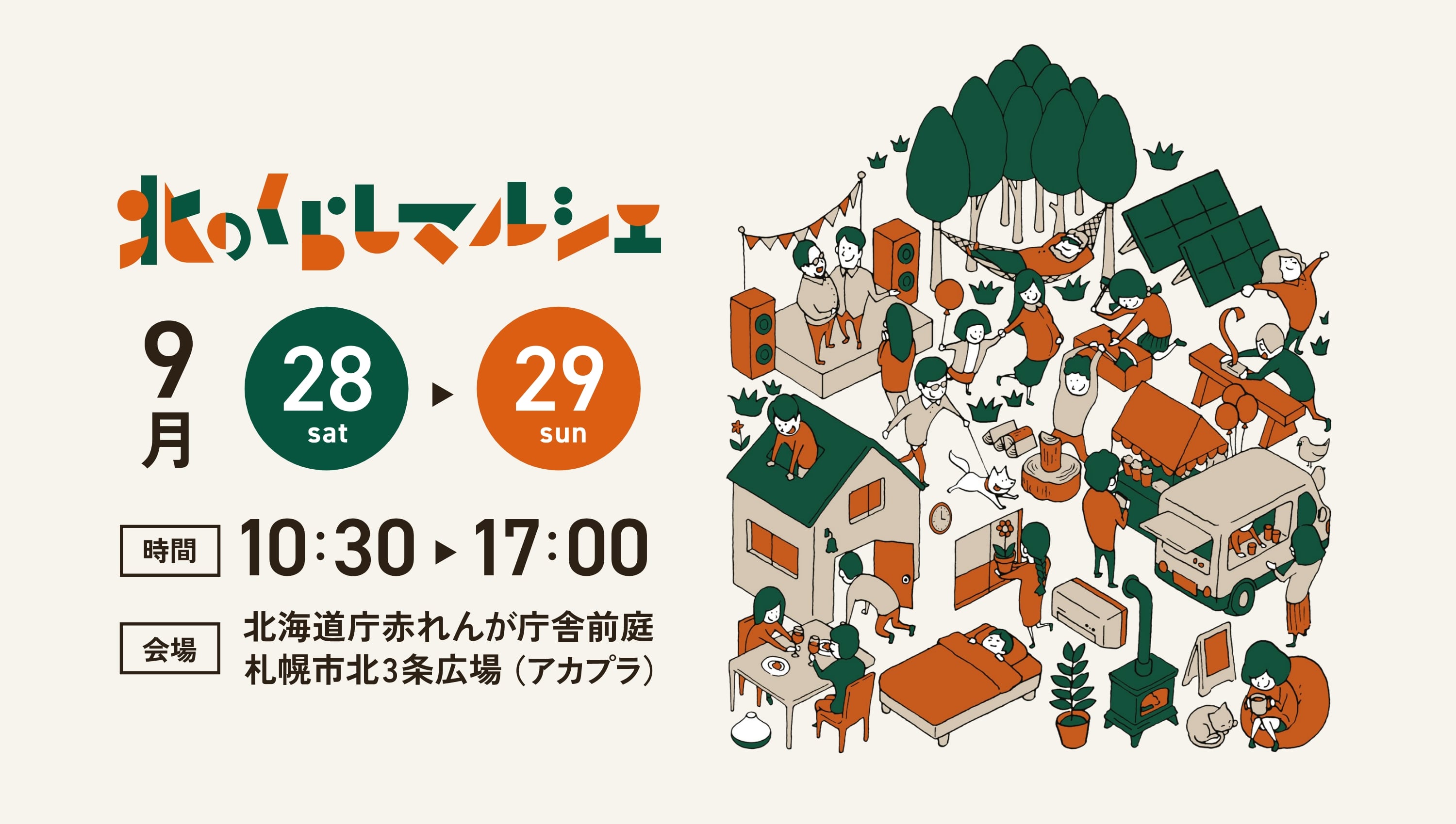北のくらしマルシェ　9月28日土曜日・9月29日日曜日開催　時間10:30〜17:00 北海道庁赤れんが庁舎前庭　札幌市北3条広場（アカプラ）