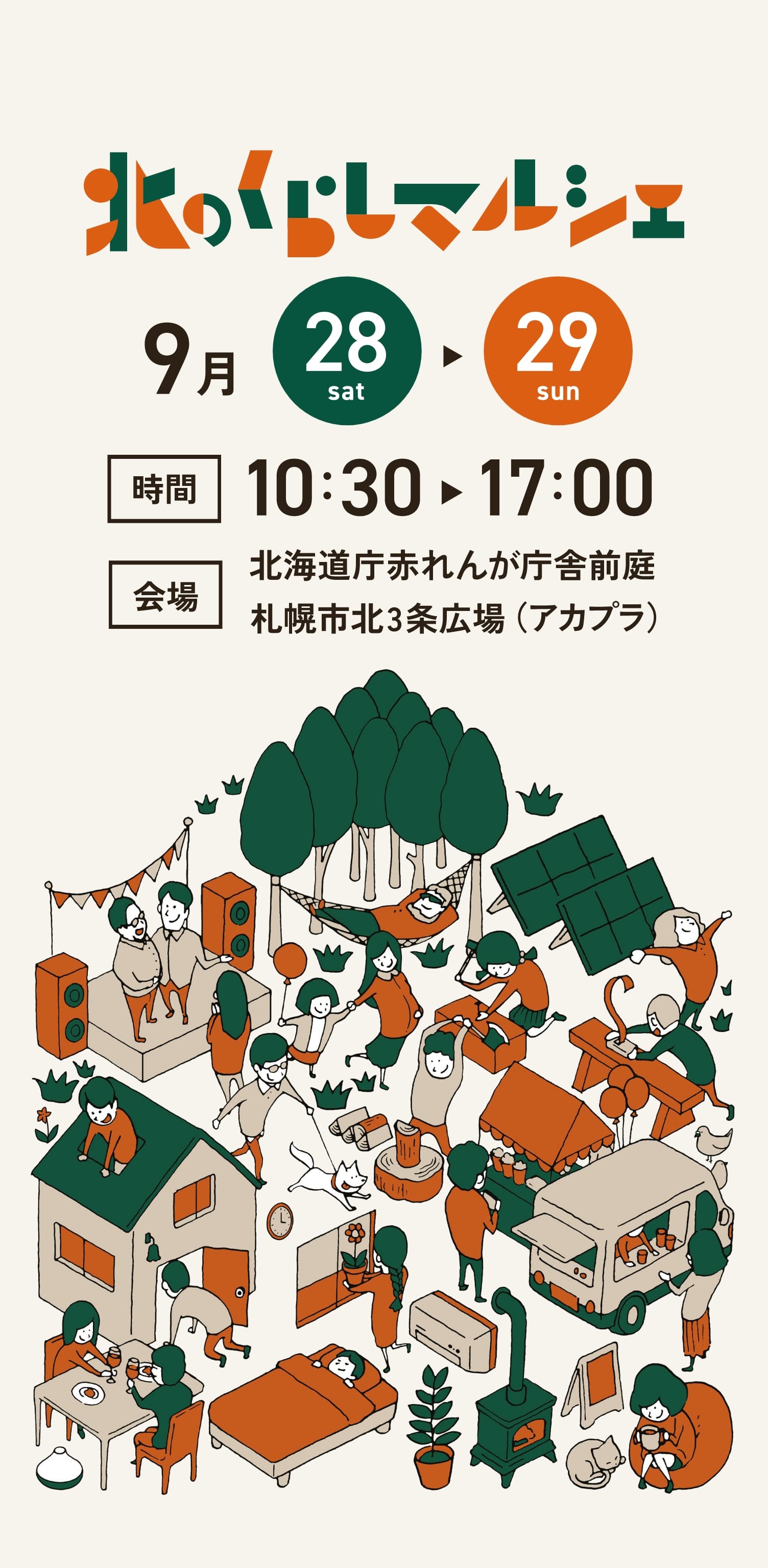 北のくらしマルシェ　9月28日土曜日・9月29日日曜日開催　時間10:30〜17:00 北海道庁赤れんが庁舎前庭　札幌市北3条広場（アカプラ）