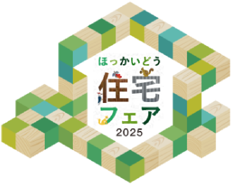 ほっかいどう住宅フェア 2025