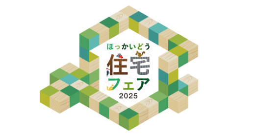 ほっかいどう住宅フェア2025
