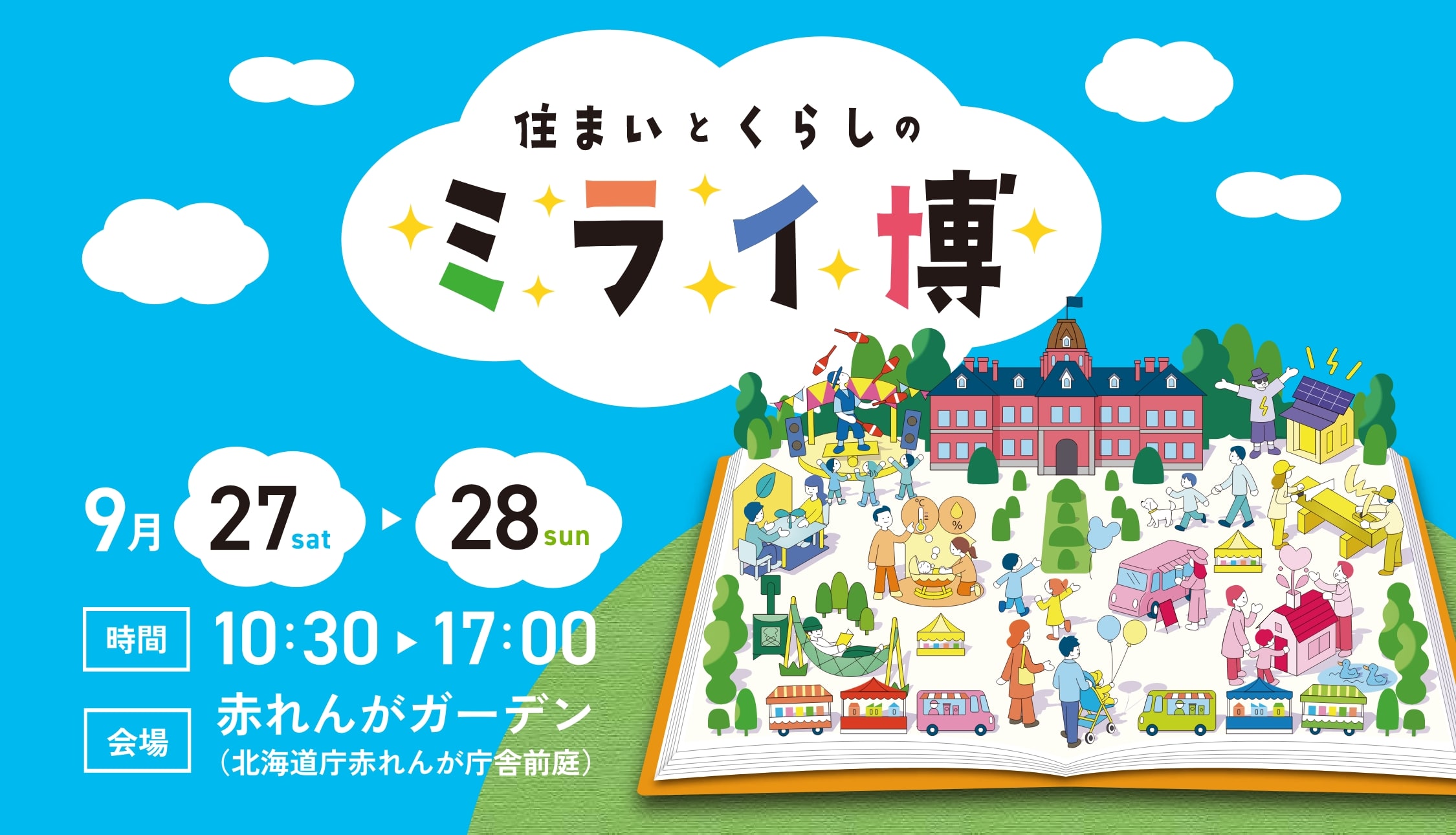 住まいとくらしのミライ博