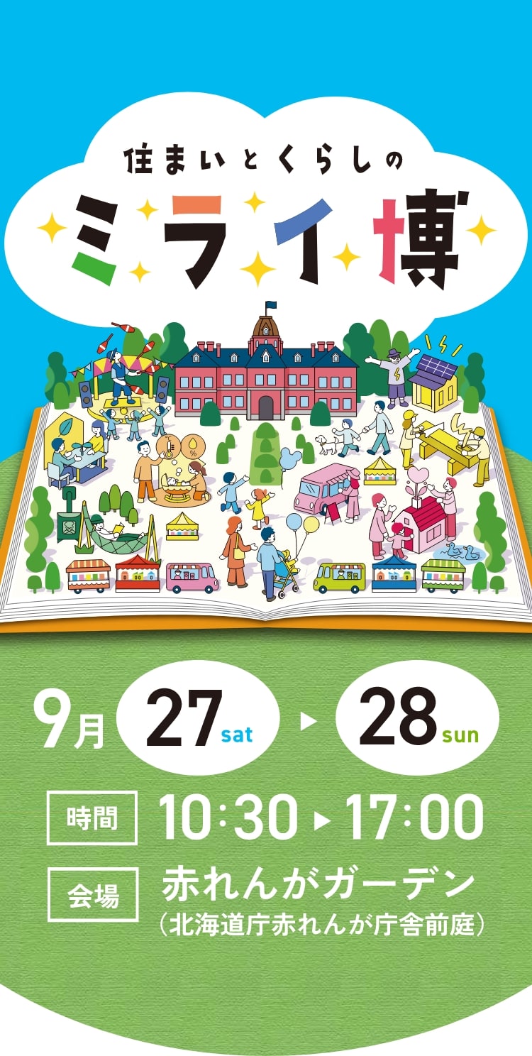 住まいとくらしのミライ博