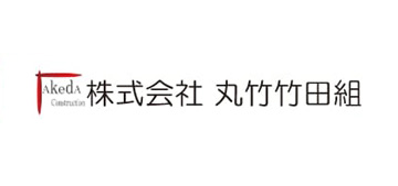 (株)丸竹竹田組