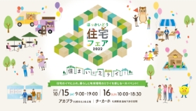ほっかいどう住宅フェア