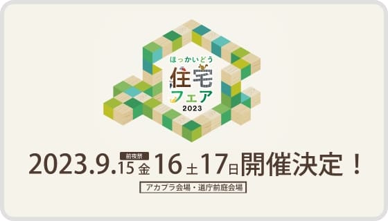 ほっかいどう住宅フェア2023