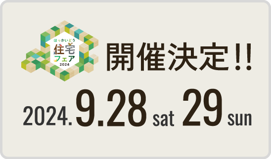 ほっかいどう住宅フェア2024