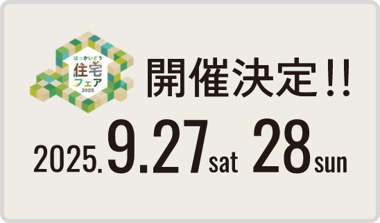 ほっかいどう住宅フェア2025